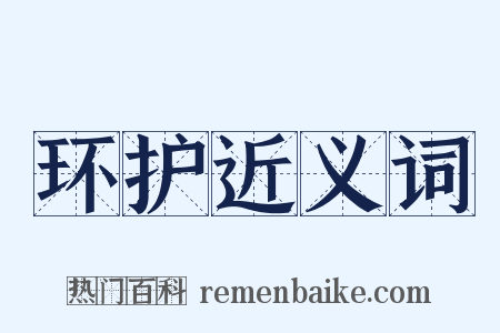 环护近义词是什么意思的图片